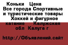  Коньки › Цена ­ 1 000 - Все города Спортивные и туристические товары » Хоккей и фигурное катание   . Калужская обл.,Калуга г.